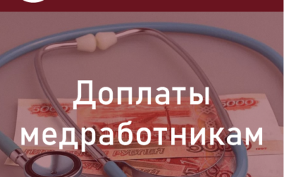 Хорошая новость для медицинских работников! Доплаты медработникам в размере 50 тысяч рублей!