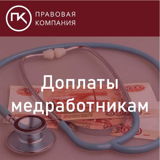 Хорошая новость для медицинских работников! Доплаты медработникам в размере 50 тысяч рублей!