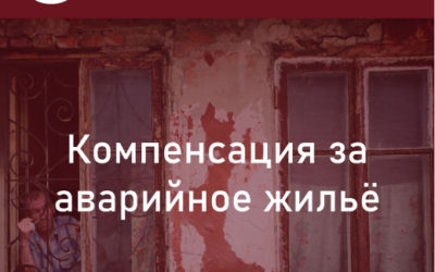 Компенсация за аварийное жилье, ее размер.