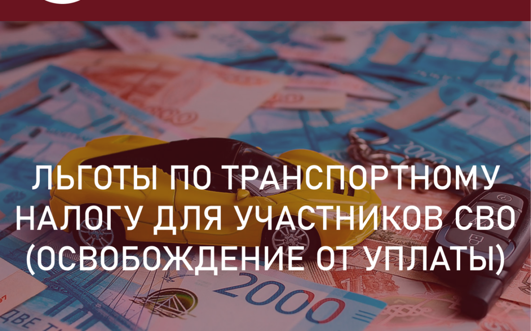 Льготы по транспортному налогу для участников СВО: освобождение от уплаты