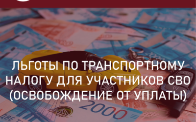 Льготы по транспортному налогу для участников СВО: освобождение от уплаты