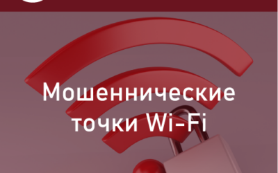Мошеннические точки Wi-Fi