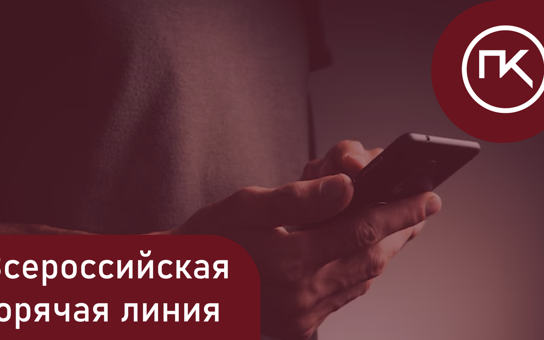 Открыта Всероссийская горячая линия для потребителей
