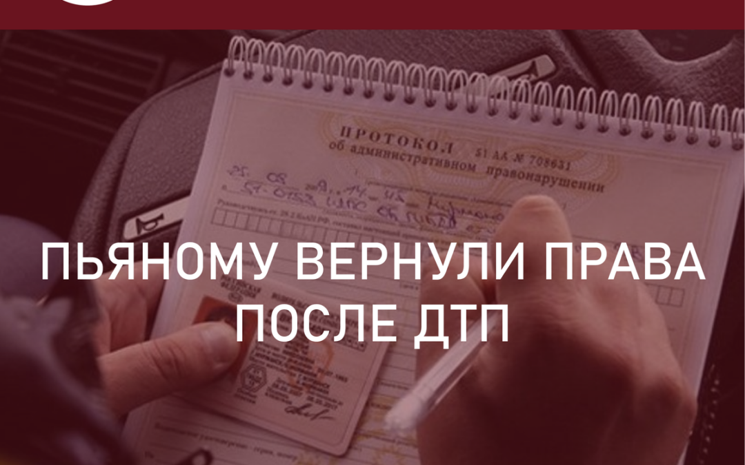Пьяному вернули права после ДТП. Если авария без ущерба?Употребление алкоголя за рулем