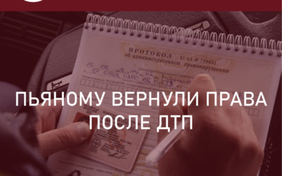 Пьяному вернули права после ДТП. Если авария без ущерба?Употребление алкоголя за рулем
