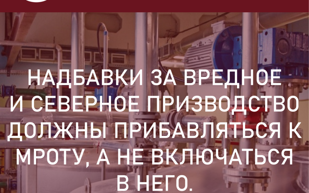 Северные надбавки. Разбираемся. Надбавки за вредные и северные условия должны прибавляться к МРОТ, а не включаться в него.