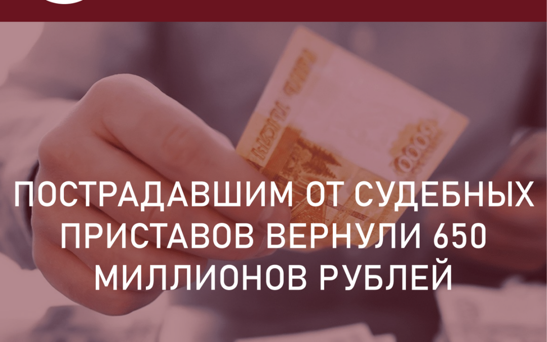 Судебные приставы вернули пострадавшим от своих действий 650 млн рублей