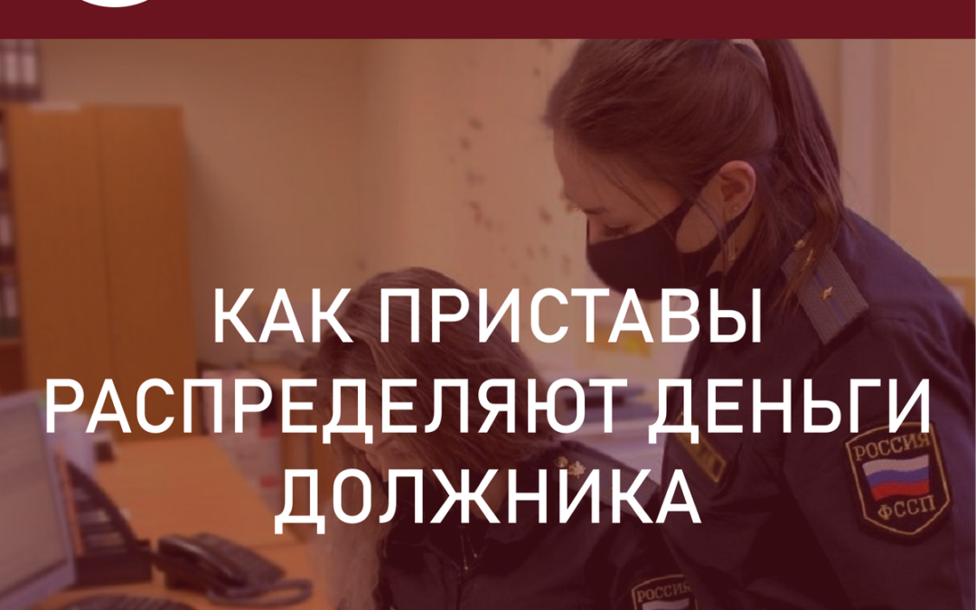 Судебный пристав и деньги. Как приставы распределяют деньги должника. Кто получит деньги первый, а кто не получит вовсе. Разбираемся