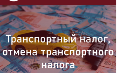Транспортный налог. Отмена транспортного налога