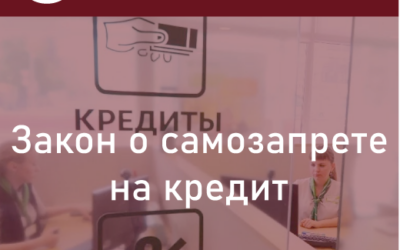 Улучшение в законодательстве. Мошенникам станет сложнее. Принят закон о самозапрете на кредит – дата известна.