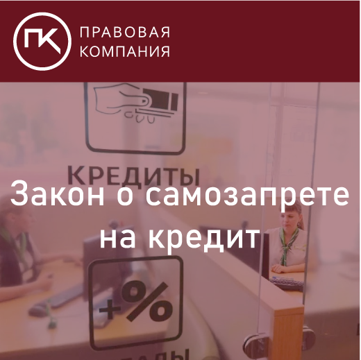 Улучшение в законодательстве. Мошенникам станет сложнее. Принят закон о самозапрете на кредит – дата известна.