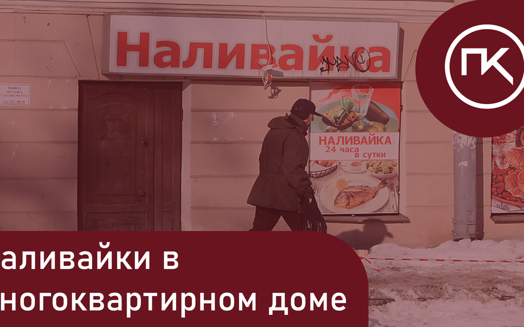 В апреле 2024 года вступает в силу закон о запрете «наливаек» в многоквартирных домах