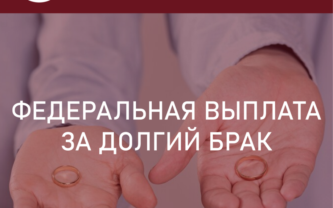 Федеральная выплата за долгий брак. Сколько лет надо быть в браке?