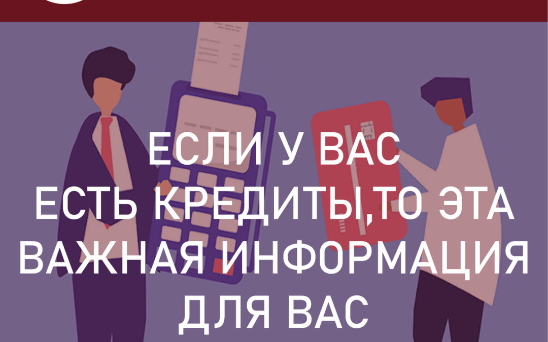 Если у вас есть кредиты, то эта важная информация для вас.