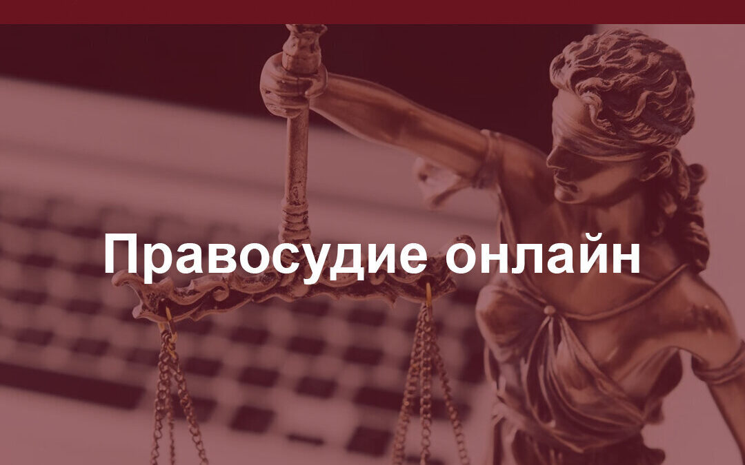 Правосудие онлайн. Будущее ближе чем вы думали.