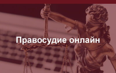 Правосудие онлайн. Будущее ближе чем вы думали.