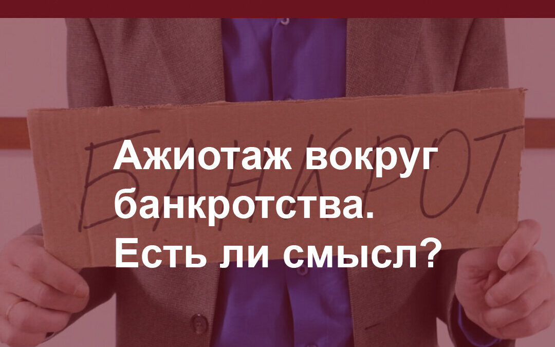 Ажиотаж вокруг банкротства. А есть ли смысл? Разбираемся.