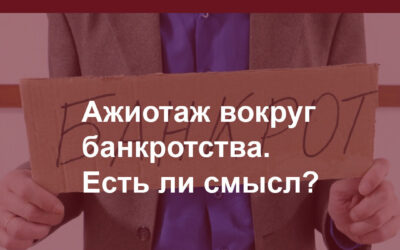 Ажиотаж вокруг банкротства. А есть ли смысл? Разбираемся.