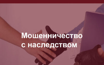 Проявите бдительность при оформлении наследства — мошенники не дремлют.