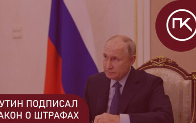 Владимир Путин подписал закон о штрафах за навязывание потребителям дополнительных товаров и услуг.