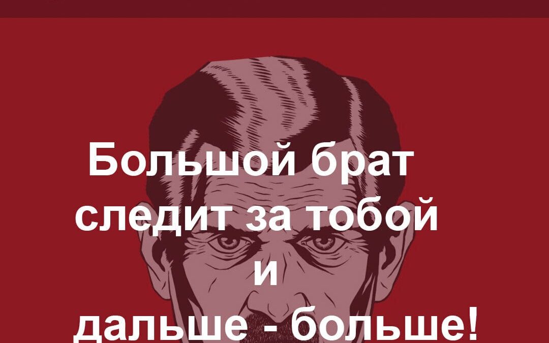 Большой брат следит за тобой и дальше - больше!