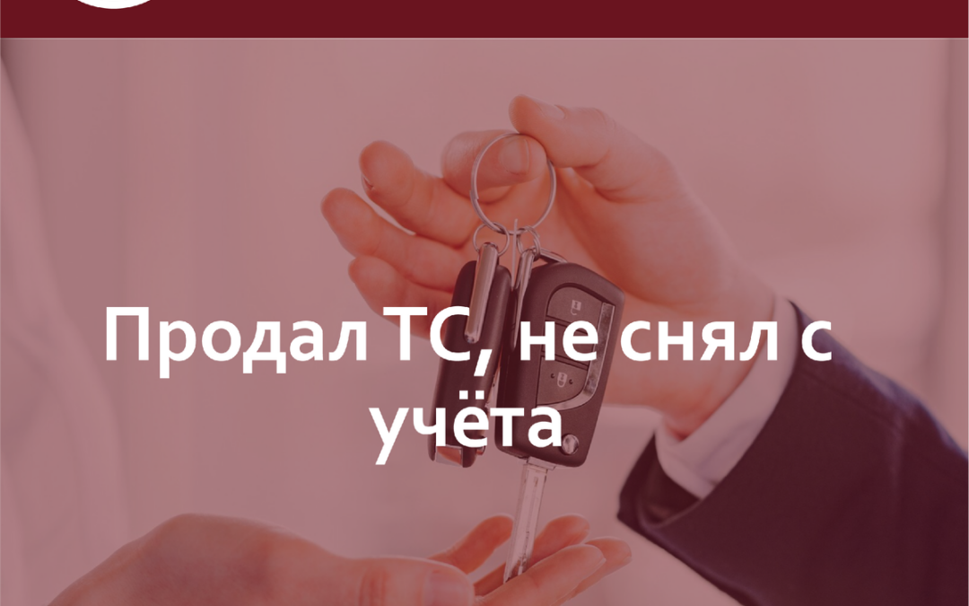 Что делать если приходят штрафы и налоги на проданный автомобиль? Продал ТС – не снял с учета.
