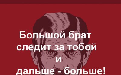Большой брат следит за тобой и дальше — больше!