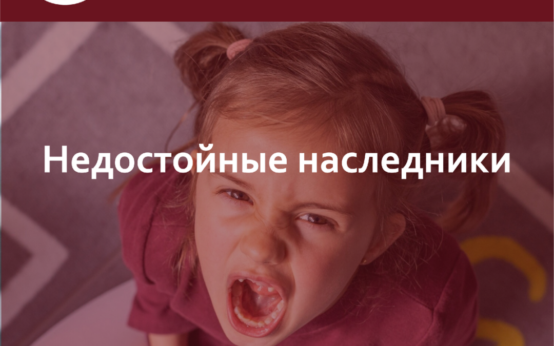 Наследство и наследники. Недостойные наследники: кто это такие и как с ними бороться?