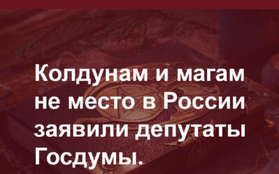 Колдунам и магам не место в России — заявили депутаты Госдумы.