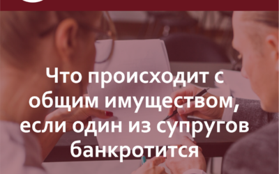 Банкротство. Расскажем что происходит с общим имуществом, когда один из супругов банкротится.