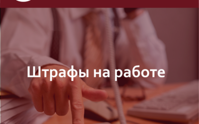 Штрафы на работе. Расскажем законно ли это