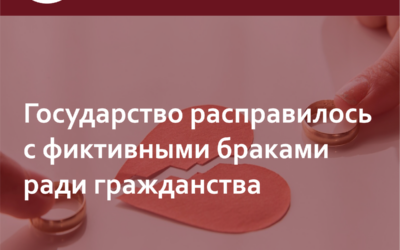 Фиктивные браки и гражданство. Государство расправилось с фиктивными браками ради гражданства.