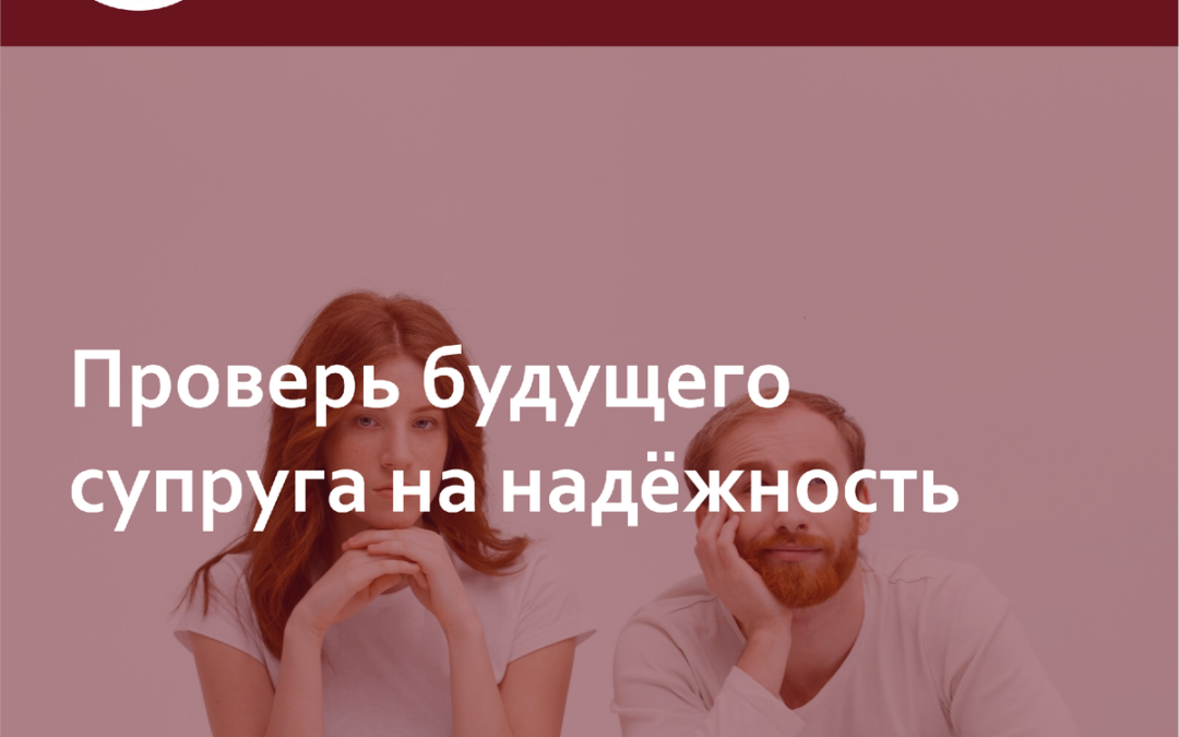 Как будущий супруг относится к детям? Проверь в реестре алиментных должников.