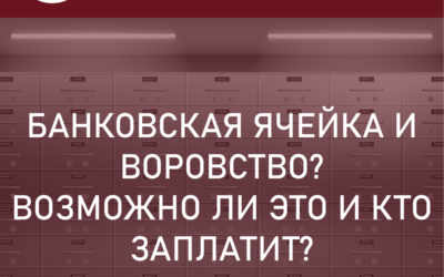 Из банковской ячейки украли деньги: можно ли заставить банк компенсировать всю сумму денег?