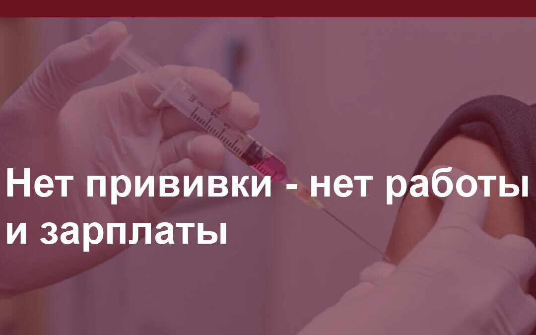 Нет прививки – нет работы и зарплаты. Расскажем к кому это относится.