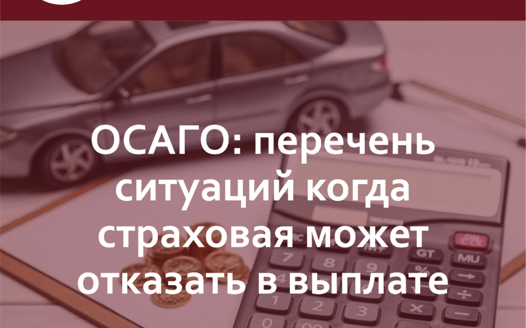 ОСАГО: перечень ситуаций когда страховая может отказать вам в выплате.