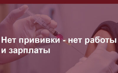 Нет прививки – нет работы и зарплаты. Расскажем к кому это относится.
