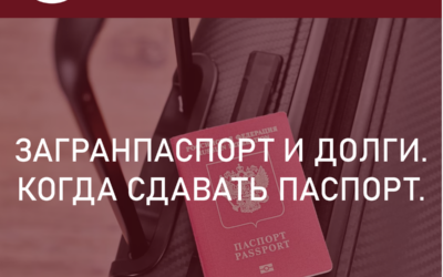 С 11 декабря 2023 года тысячам граждан России нужно сдавать загранпаспорта.