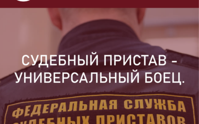 Универсальный боец: Судебный пристав-исполнитель проследит за вами по телефону, вскроет квартиру и расследует уголовное дело