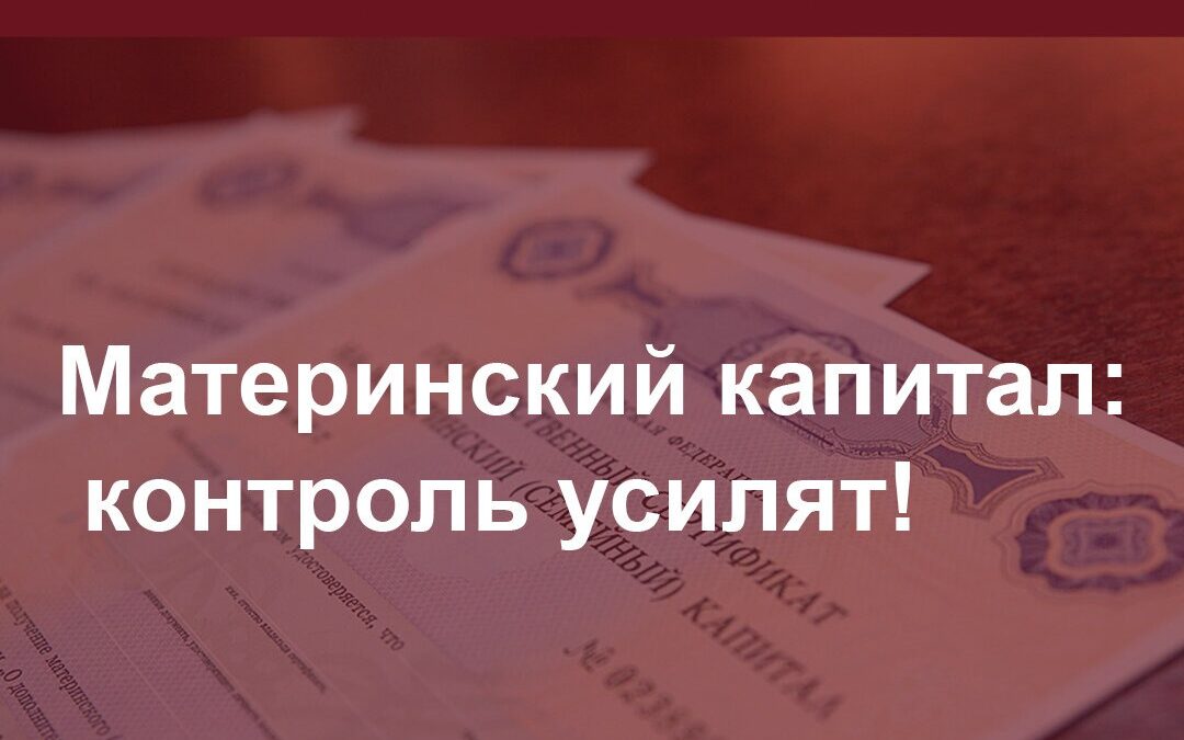 Материнский капитал: контроль усилят!