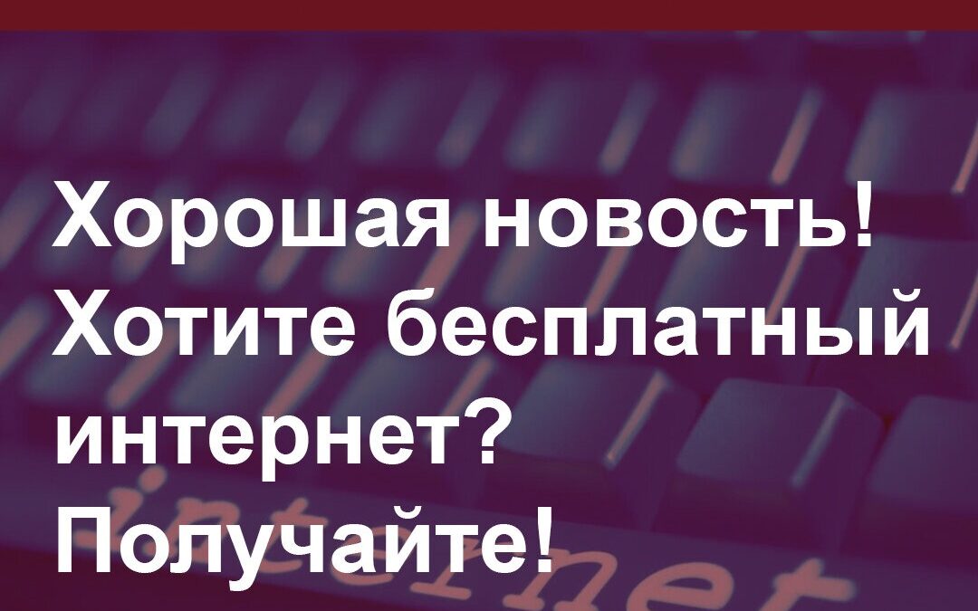 Хорошая новость! Хотите бесплатный интернет? Получайте!