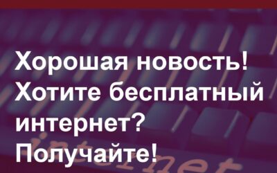 Хорошая новость! Хотите бесплатный интернет? Получайте!