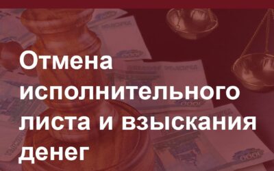 Отмена исполнительного листа и взыскания денег.