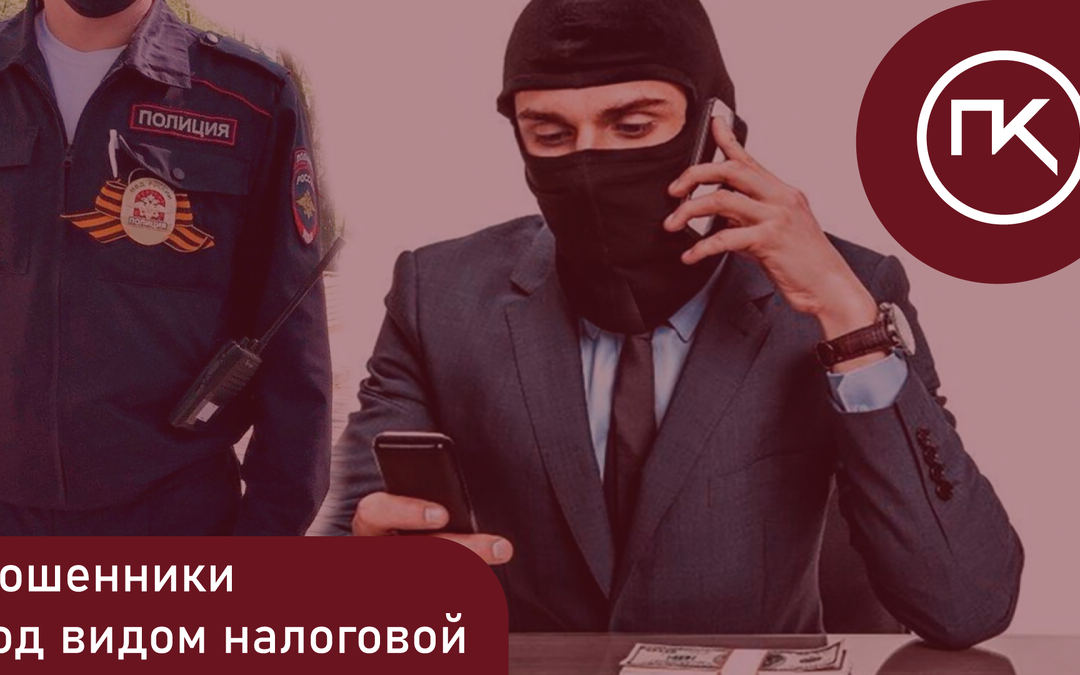 Мошенники под видом налоговой.