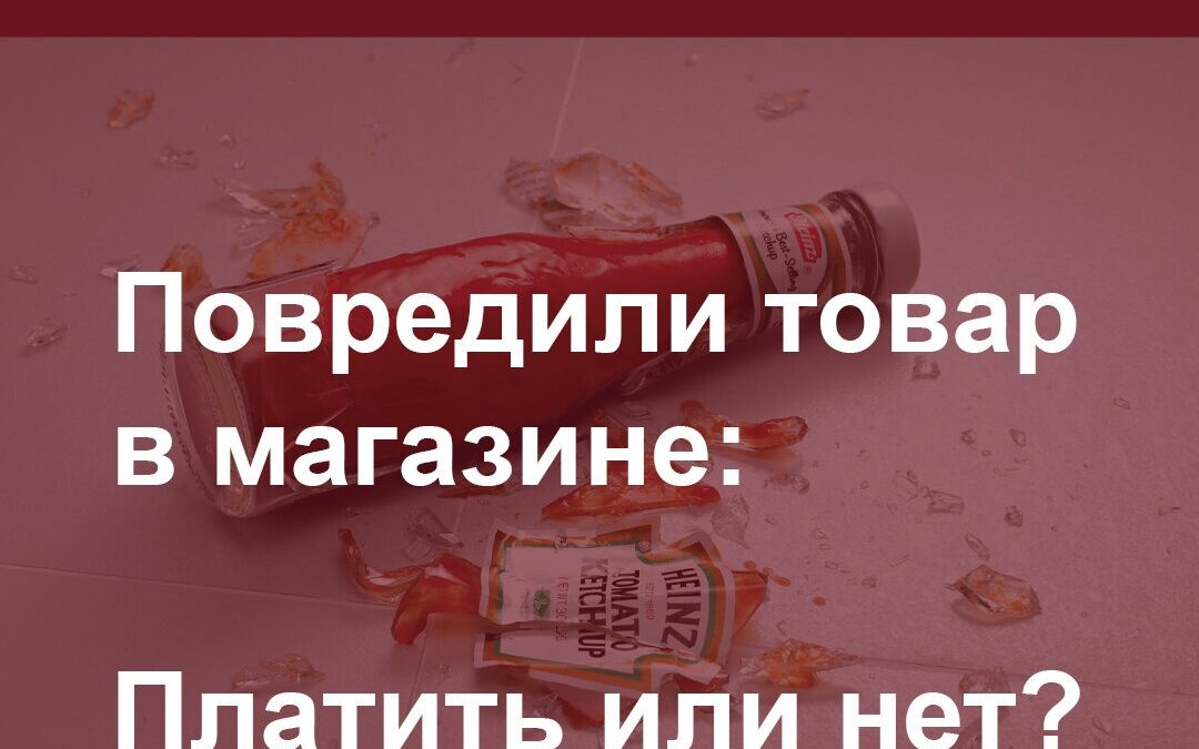Повредили товар в магазине: платить или нет?
