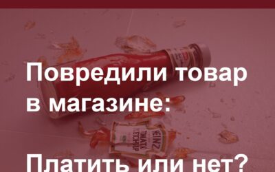 Повредили товар в магазине: платить или нет?