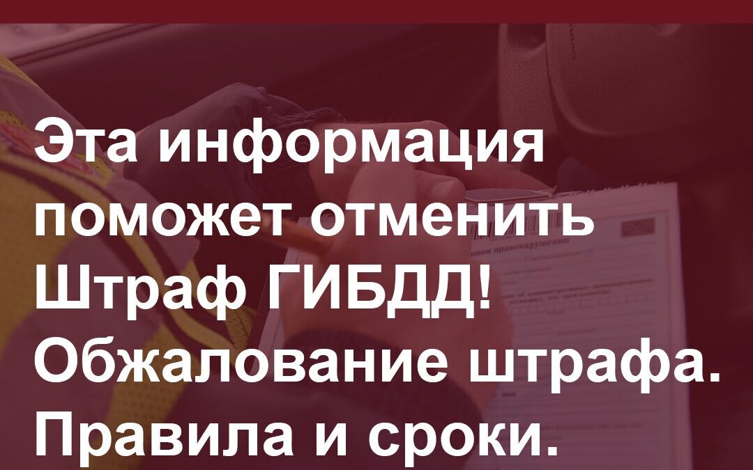 Эта информация поможет отменить Штраф ГИБДД! Обжалование штрафа. Правила и сроки.