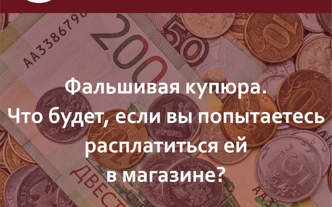 Фальшивая купюра. Посадят, если вы попытаетесь расплатиться ей в магазине?