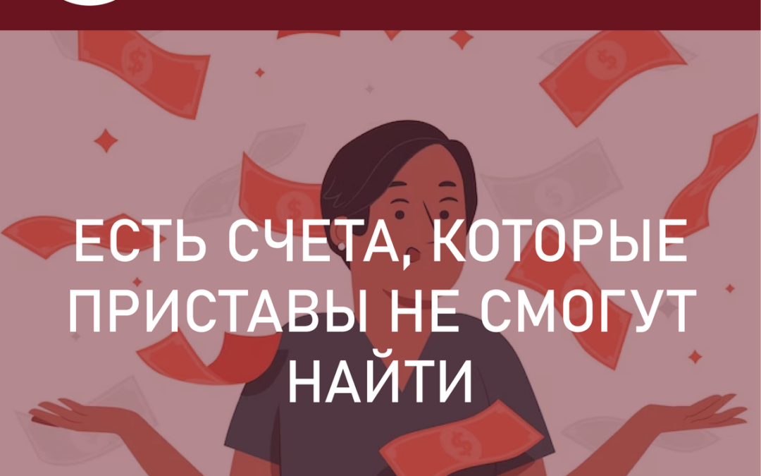 Есть счета, которые приставы не смогут найти, чтобы списать деньги! И это законно!