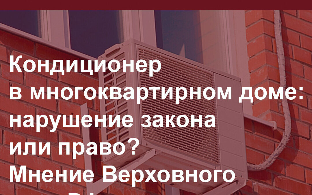 Кондиционер в многоквартирном доме: нарушение закона или право? Мнение Верховного суда РФ.